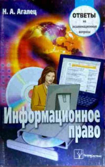 Книга Агалец Н.А. Информационное право Ответы на экзаменационные вопросы, 11-17621, Баград.рф